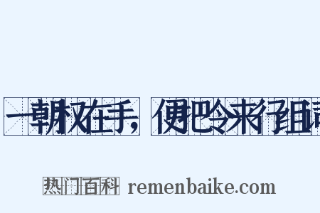 一朝权在手，便把令来行组词是什么意思的图片